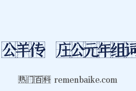 公羊传·庄公元年组词是什么意思的图片